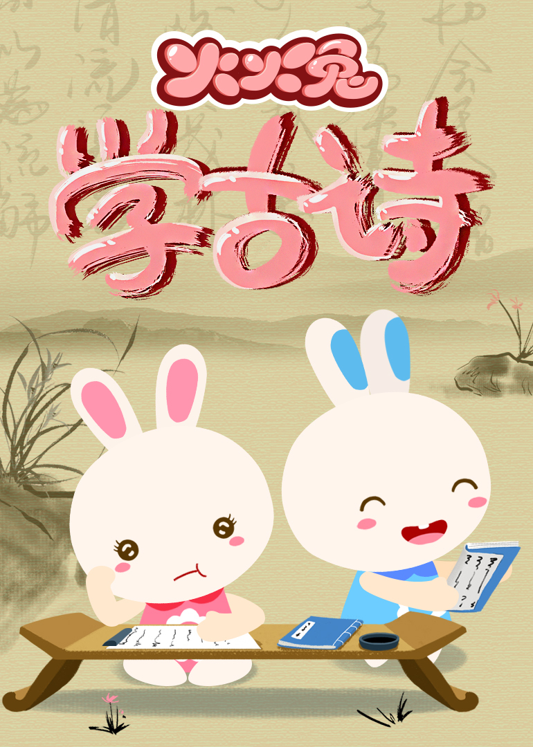 火火兔学古诗-少儿-腾讯视频