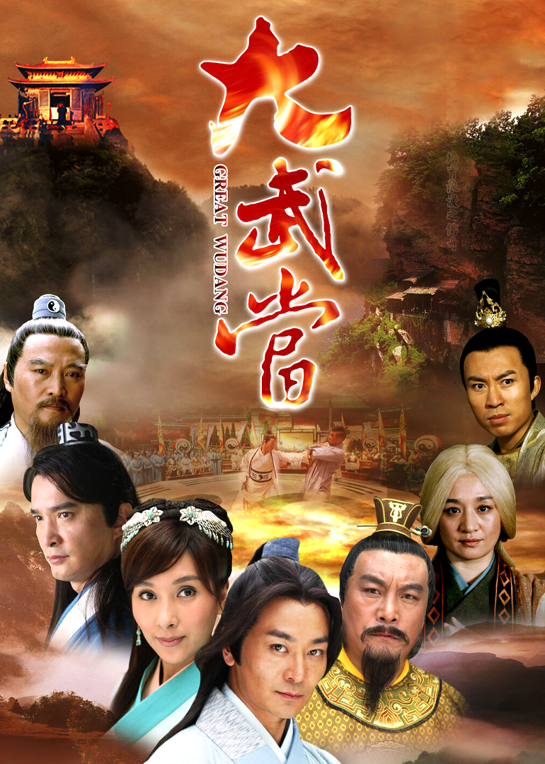 大武当-封面1