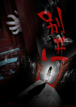 别开门(普通话/原版/2016)电影英文名:dont open the door导 演:周阁