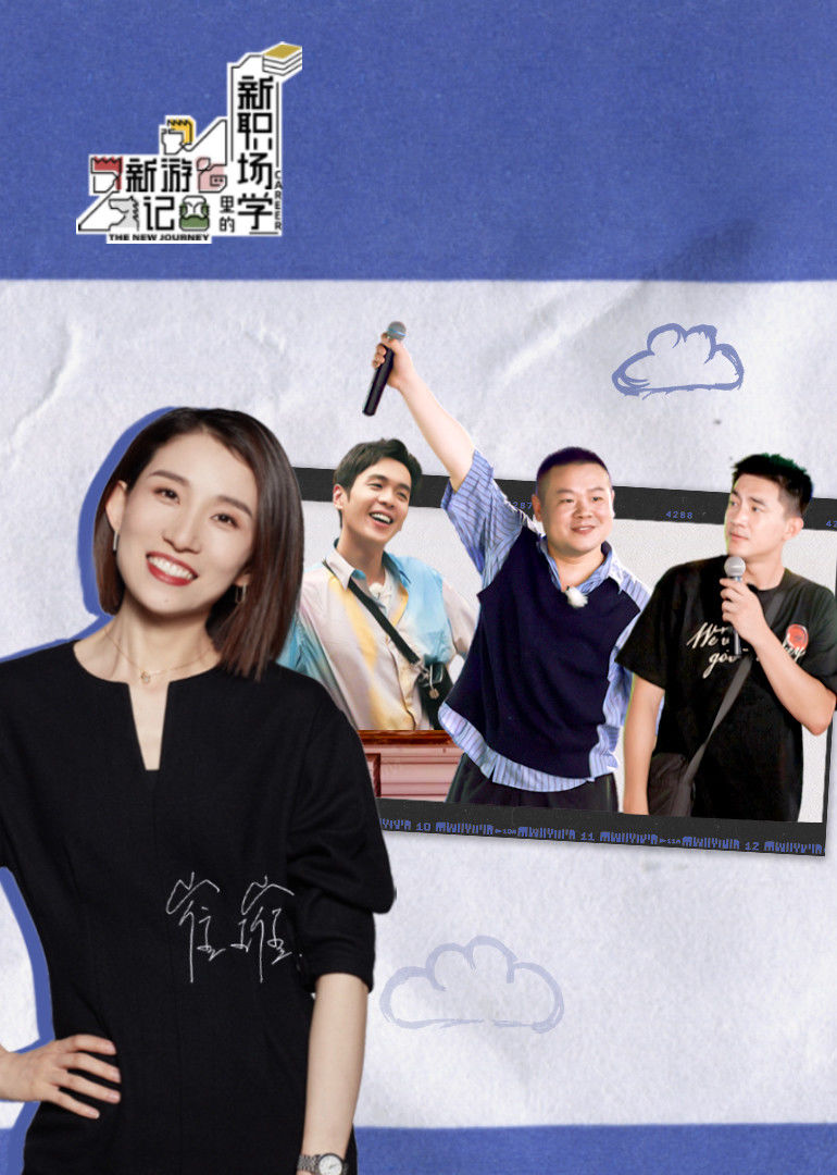 《新游记》新职场学 高清海报图 - 在线观看综艺