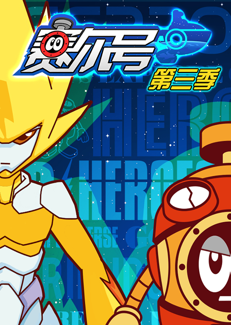 赛尔号第3季第05话_少儿_动画片大全_腾讯视频