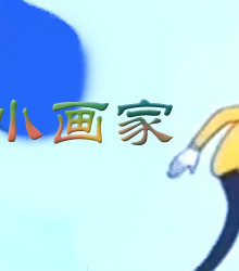 小小画家