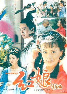 [图]红娘(普通话/原版/1998)电影