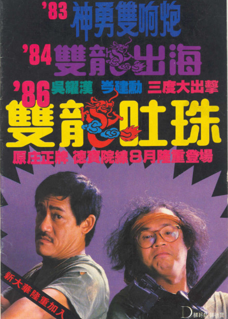 神勇双响炮续集