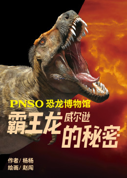 PNSO恐龙博物馆：霸王龙威尔逊的秘密