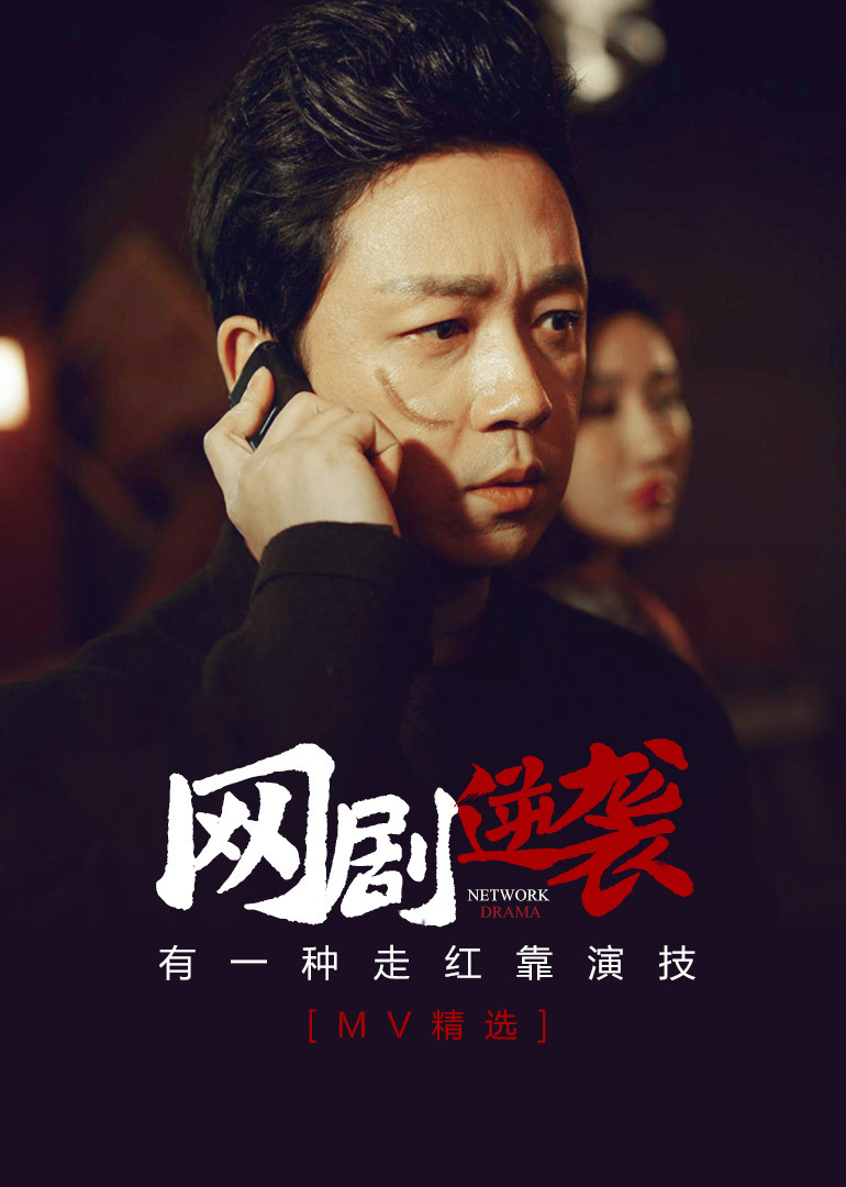 网剧逆袭有一种走红靠演技