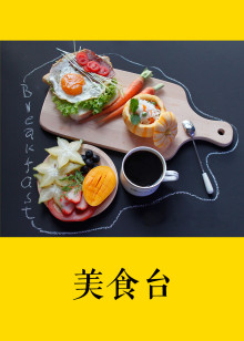 美食台海报