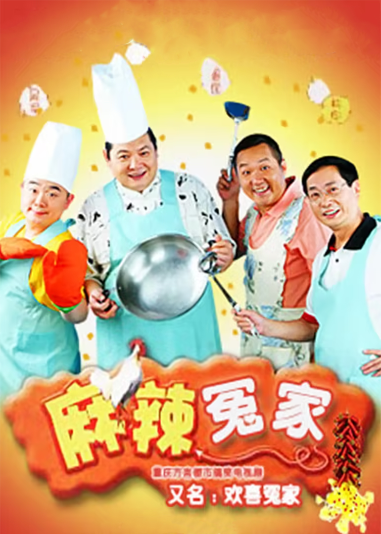 麻辣冤家2}
