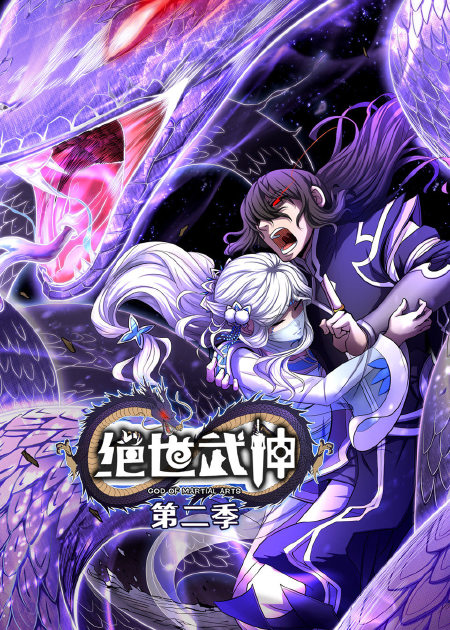 绝世武神 第5季·动态漫 第12话_高清1080P在线观看平台_腾讯视频