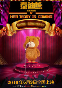 泰迪熊之玩具大战_电影_高清免费观看