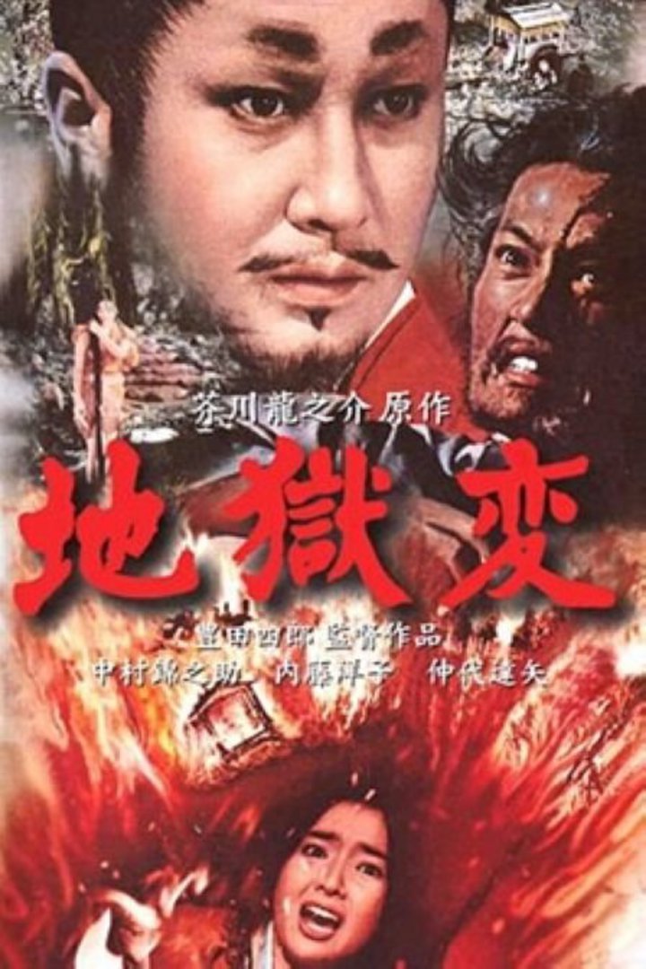 地狱变(jigokuhen)-电影-腾讯视频