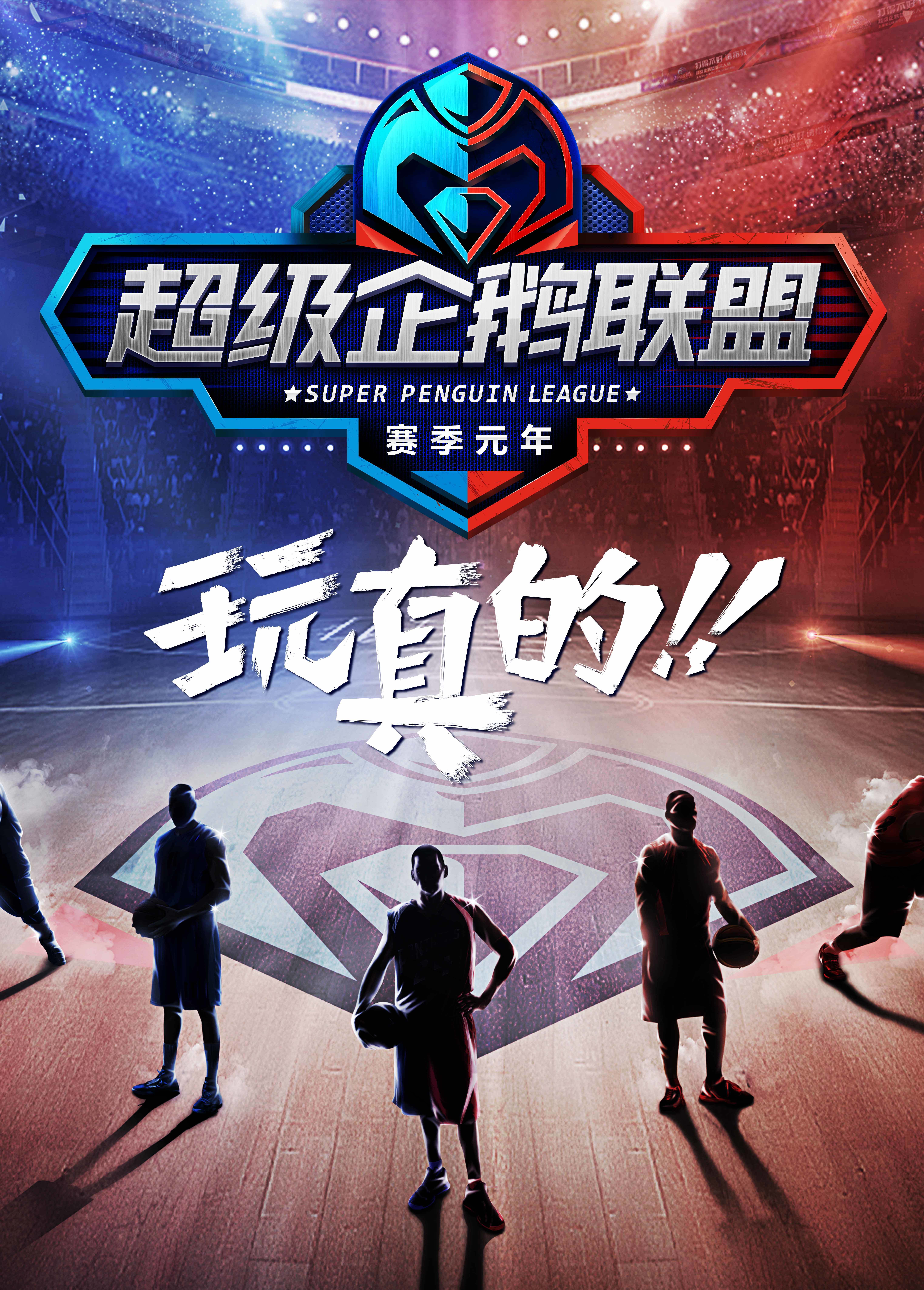 超级企鹅联盟super3第1期