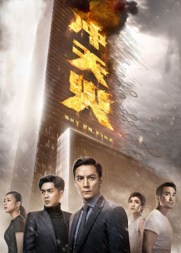 冲天火粤语