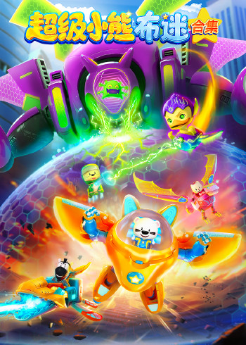 超级小熊布迷合集