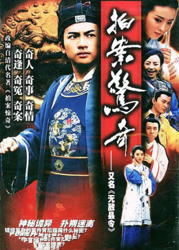 [图]无敌县令(普通话/原版/2002)电视剧