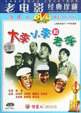 [图]大李小李和老李(普通话/原版/1962)电影