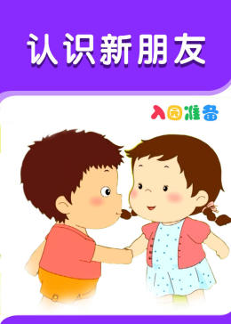 入园准备-认识新朋友