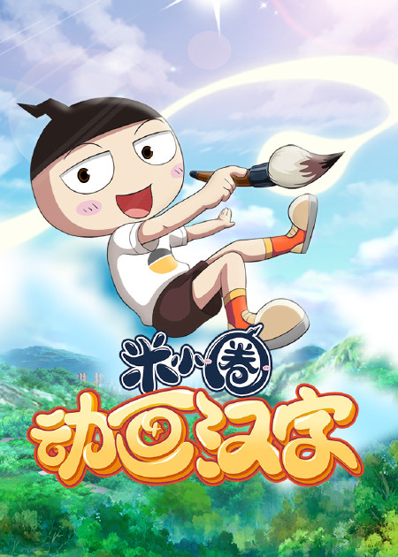 爆笑米小圈 第114话_高清1080p在线观看平台_腾讯视频