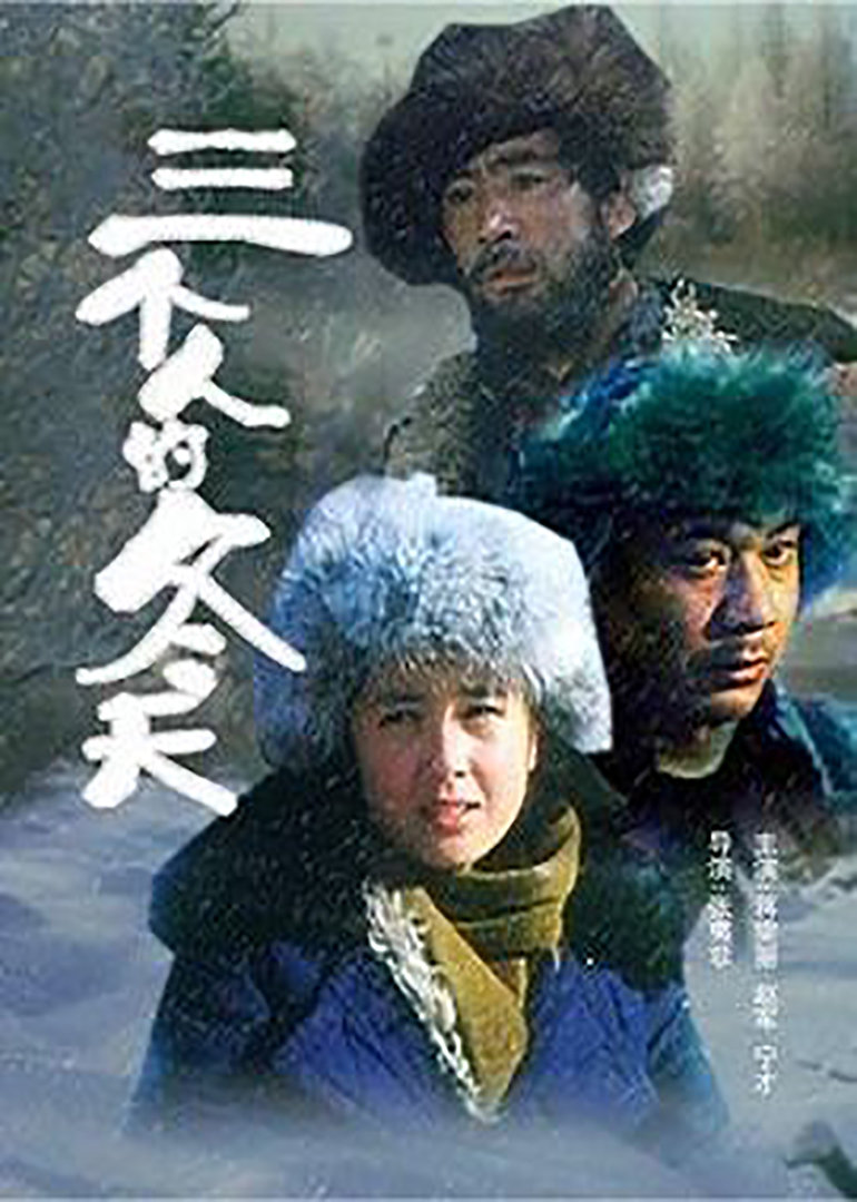 三个人的冬天(The Winter of Three Persons)-电影-腾讯视频