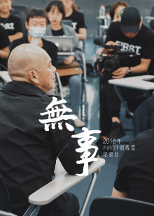 无事海报