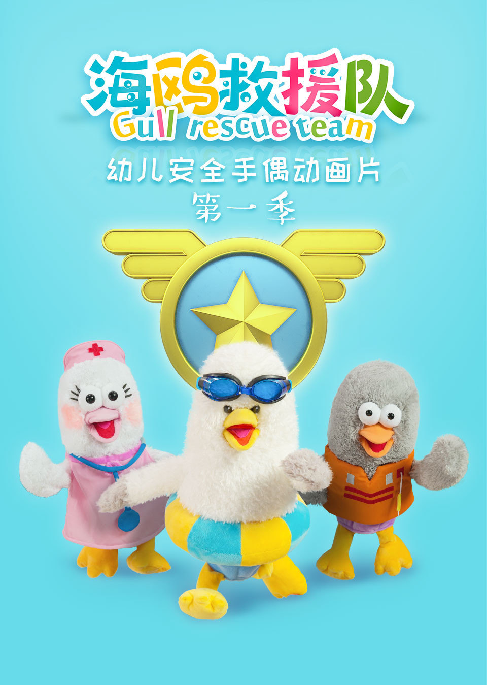 幼儿安全手偶动画片海鸥救援队第一季