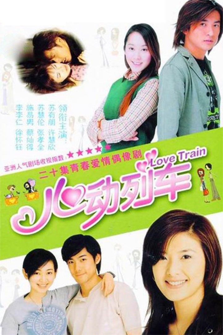 心动列车电视剧地 区:中国台湾语 言:普通话总集数:20出品时间:2003标