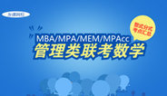MBA/MPA/MEM/MPAcc数学整