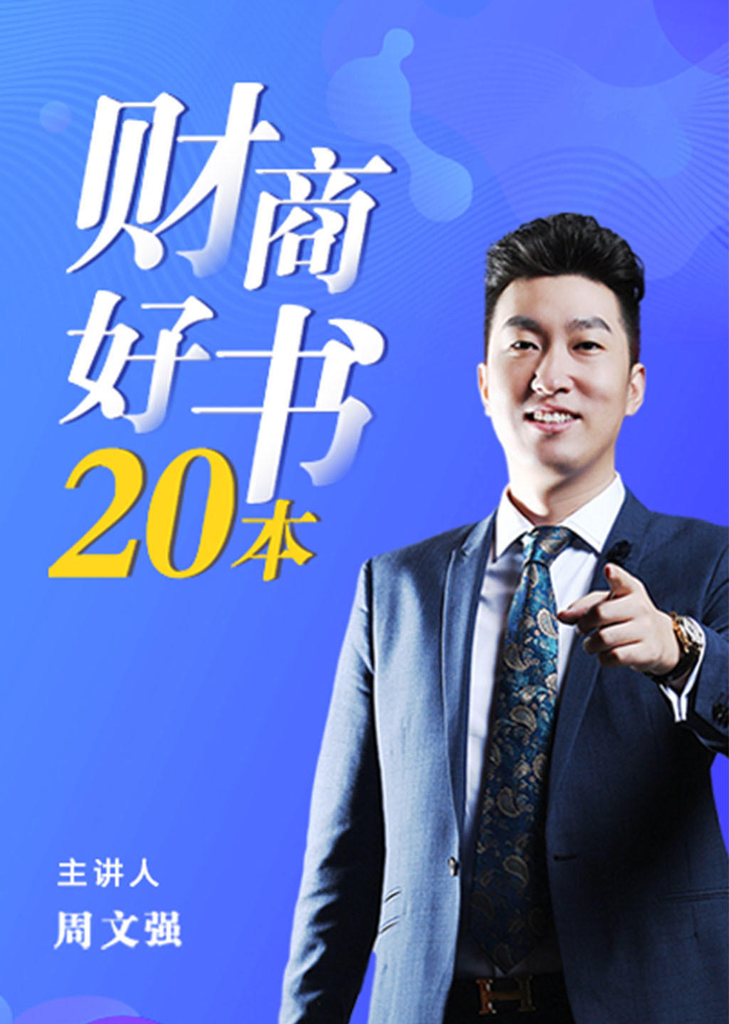 听周文强财商致富思维(周文强财商之道学了有用吗)