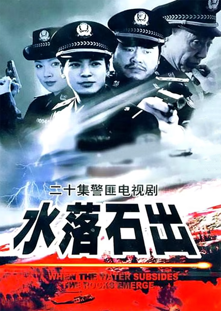 水落石出}
