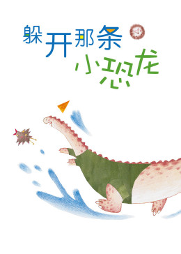 中国经典童话精选：躲开那条小恐龙