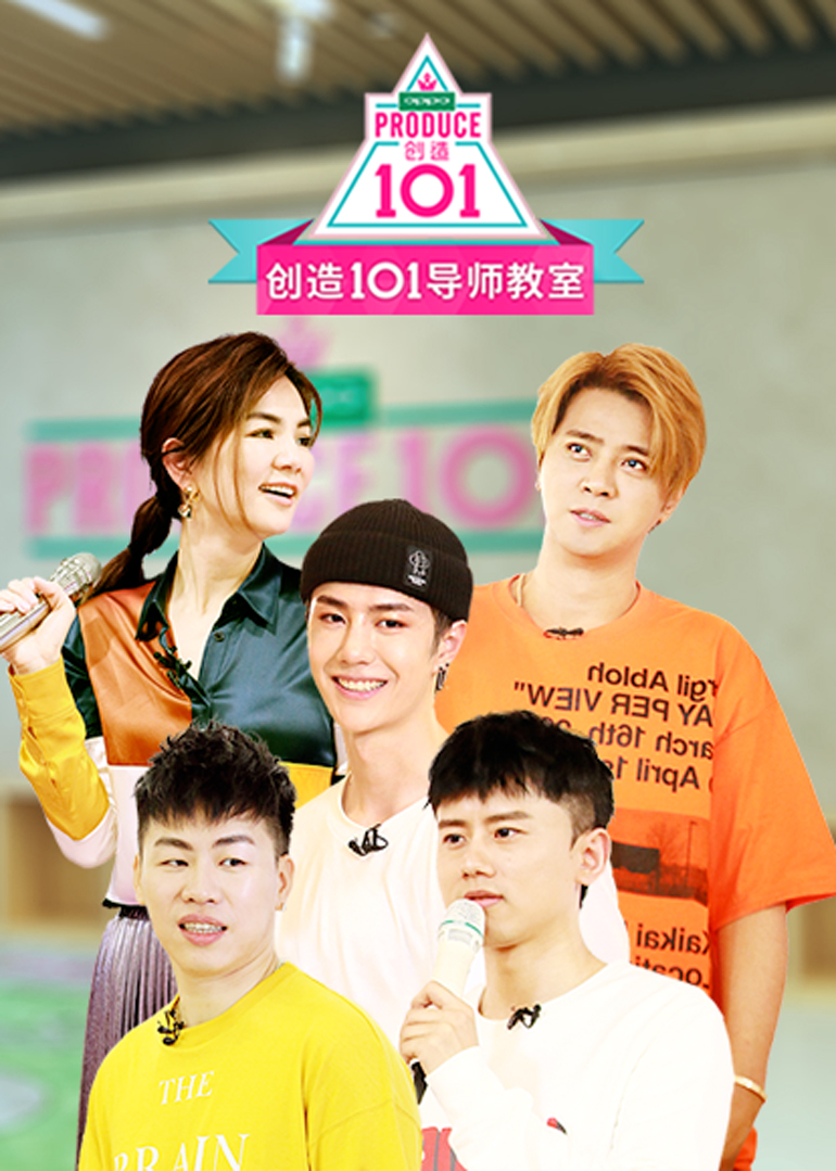 创造101导师教室