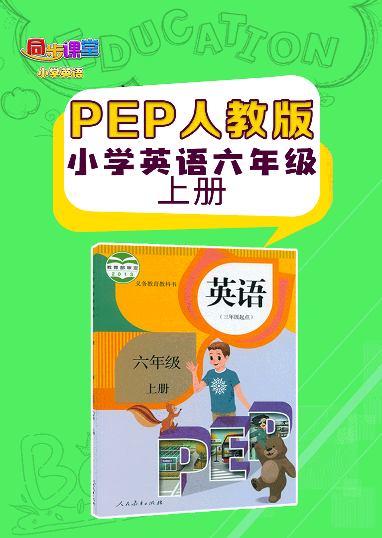 人教版pep小学英语六年级上册