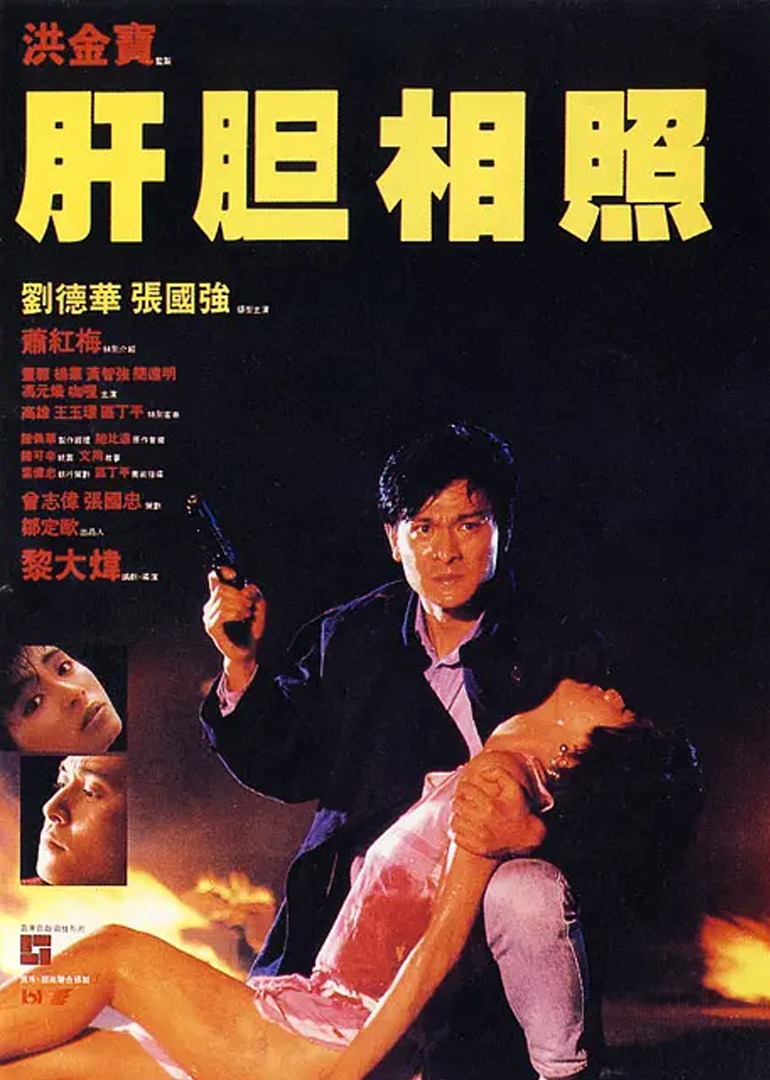肝胆相照国语版