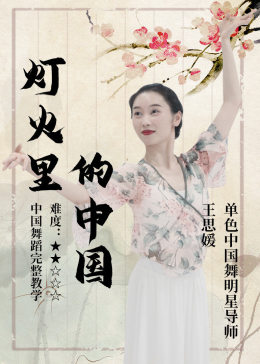 中国舞《灯火里的中国》教学，深情献礼祖国