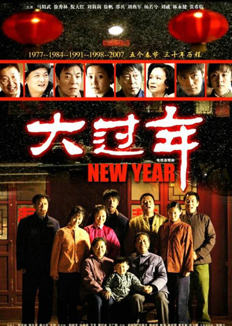 大过年(new year) 电视剧 腾讯视频