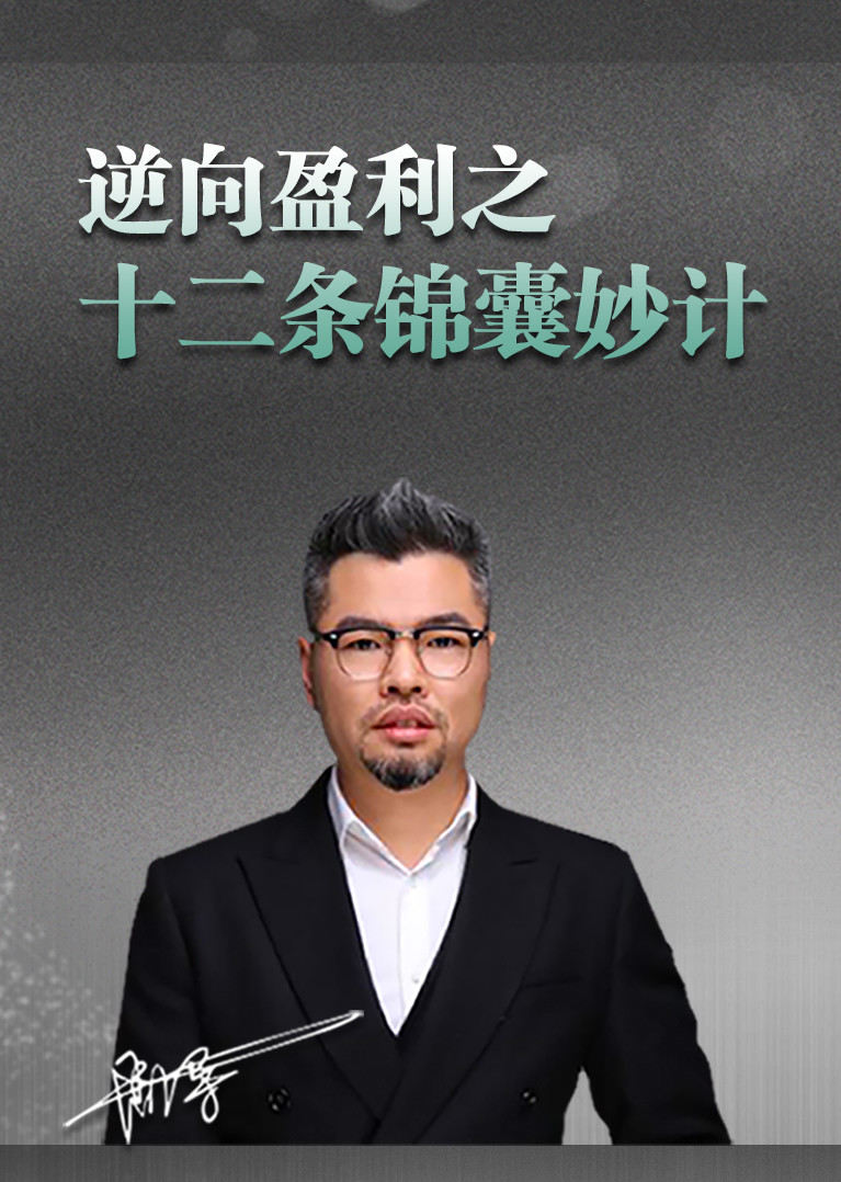 周导商业思维课十二条锦囊妙计