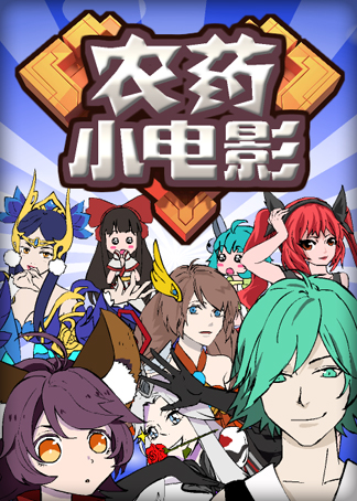 王者荣耀农药小电影