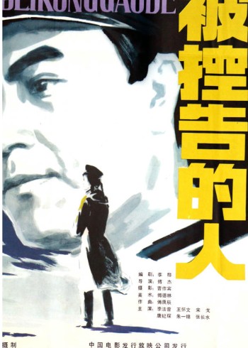 被控告的人
