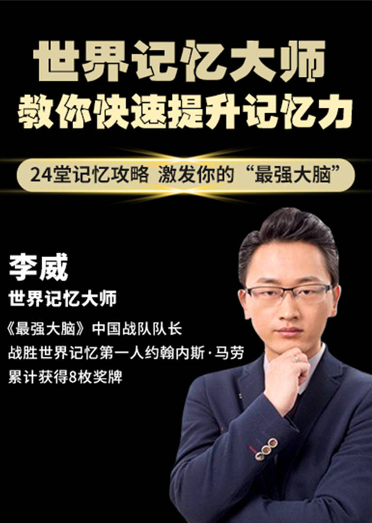 世界记忆大师李威教你快速提升记忆力