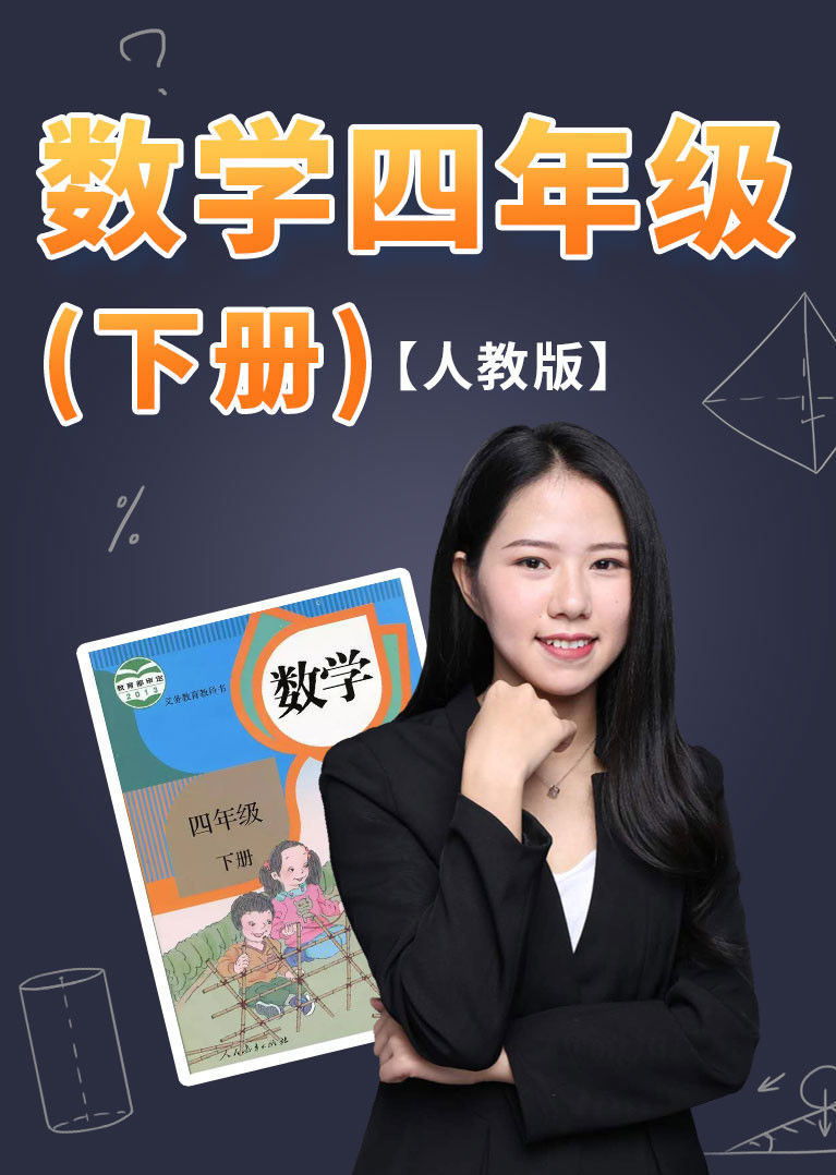 数学四年级下册人教版