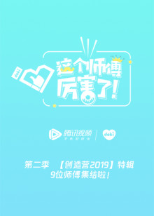 互动版这个师傅厉害了第二季