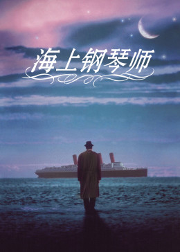 海上钢琴师1998