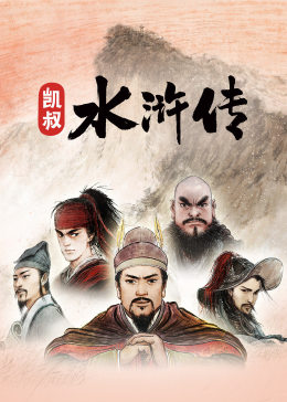 凯叔水浒传(音频)