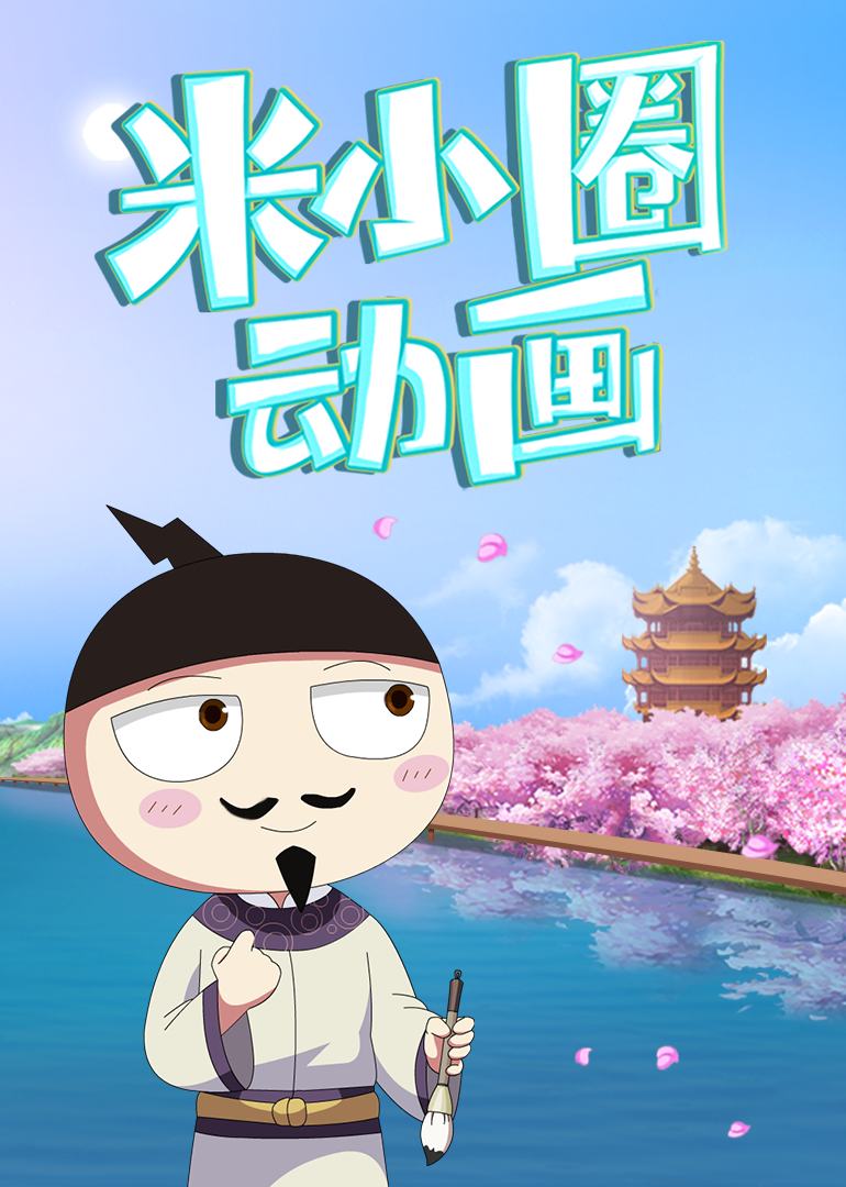 米小圈单品课-动画系列（精选包）