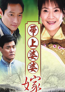 带着婆婆嫁