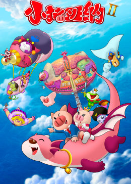 小猪班纳第2季