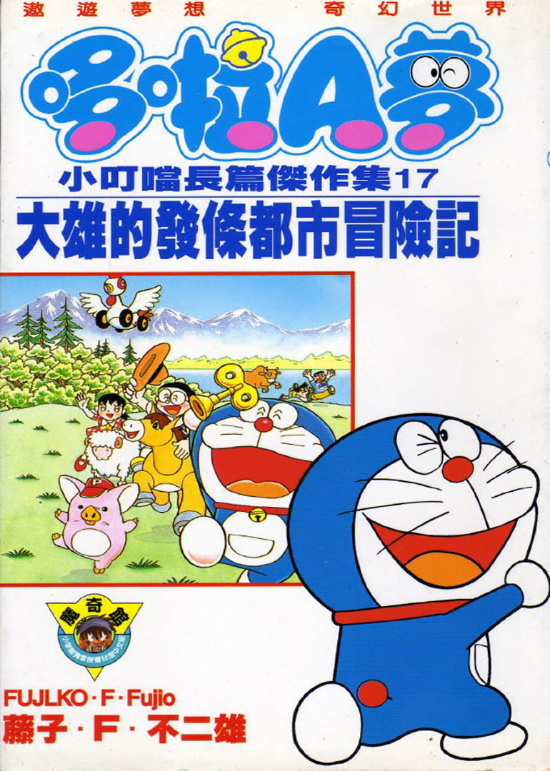 哆啦a梦1997剧场版大雄的发条都市冒险记 动漫 腾讯视频 哆啦a梦1997剧场版大雄的发条都市冒险记 动漫 腾讯视频
