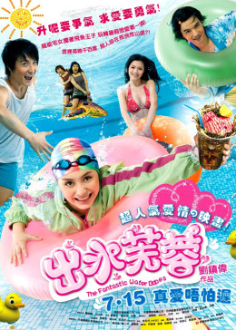 出水芙蓉（2010）