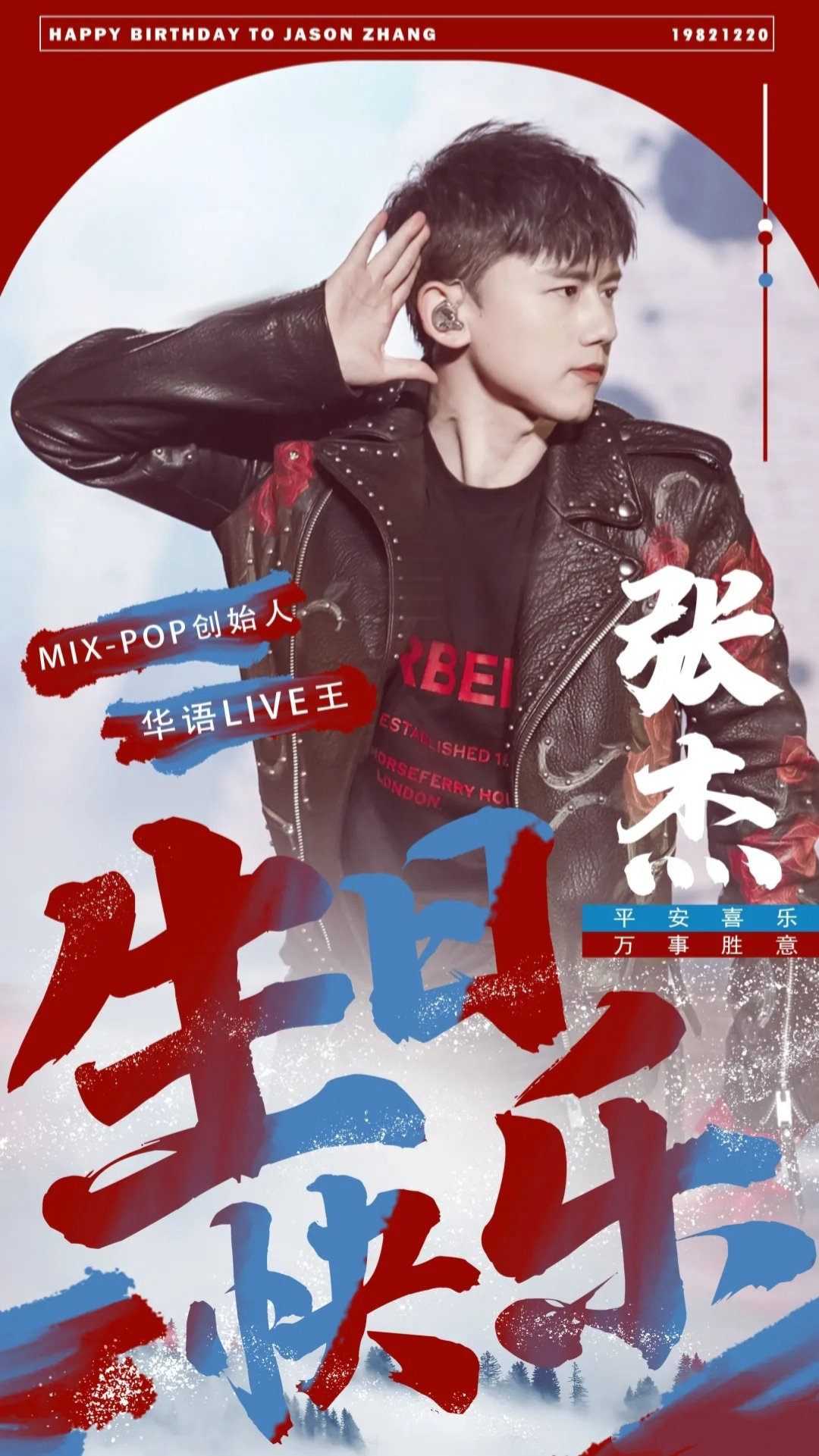 张杰1220生日快乐
