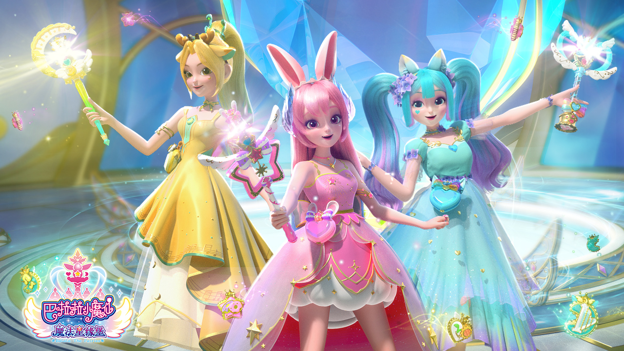 巴啦啦小魔仙之魔法星缘堡